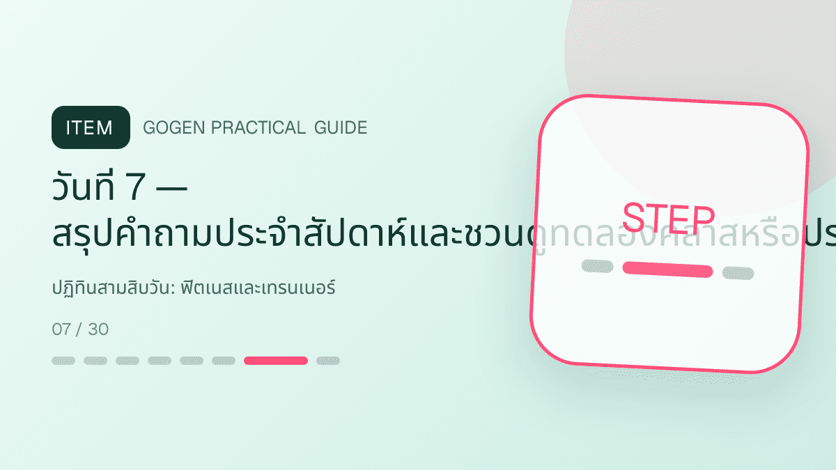 ปฏิทินสามสิบวันสำหรับฟิตเนสและเทรนเนอร์ แสดงสมาชิกฟิตเนส คลาส และโปรแกรมฝึกในสไตล์มีพลัง เข้าถึงได้ และปลอดภัย: วันที่ 7 — สรุปคำถามประจำสัปดาห์และชวนดูทดลองคลาสหรือประเมินพื้นฐาน