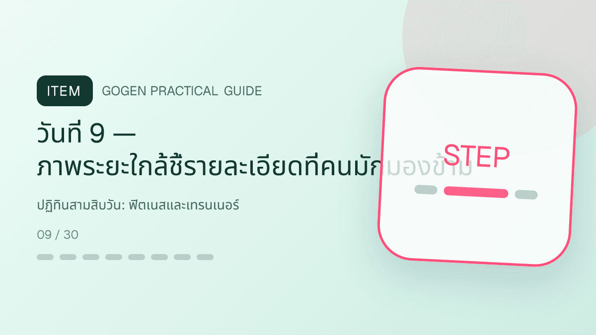 ปฏิทินสามสิบวันสำหรับฟิตเนสและเทรนเนอร์ แสดงสมาชิกฟิตเนส คลาส และโปรแกรมฝึกในสไตล์มีพลัง เข้าถึงได้ และปลอดภัย: วันที่ 9 — ภาพระยะใกล้ชี้รายละเอียดที่คนมักมองข้าม