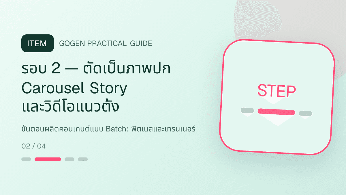 ขั้นตอนผลิตคอนเทนต์แบบ Batchสำหรับฟิตเนสและเทรนเนอร์ แสดงสมาชิกฟิตเนส คลาส และโปรแกรมฝึกในสไตล์มีพลัง เข้าถึงได้ และปลอดภัย: รอบ 2 — ตัดเป็นภาพปก Carousel Story และวิดีโอแนวตั้ง