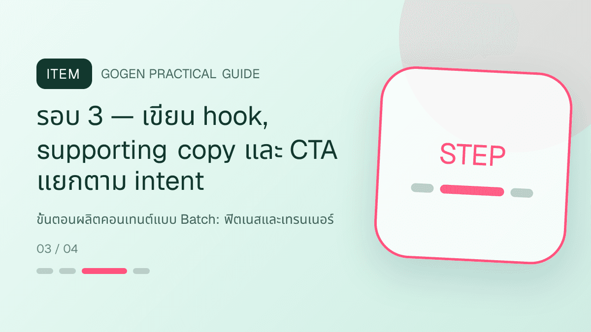 ขั้นตอนผลิตคอนเทนต์แบบ Batchสำหรับฟิตเนสและเทรนเนอร์ แสดงสมาชิกฟิตเนส คลาส และโปรแกรมฝึกในสไตล์มีพลัง เข้าถึงได้ และปลอดภัย: รอบ 3 — เขียน hook, supporting copy และ CTA แยกตาม intent