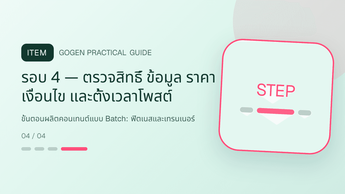 ขั้นตอนผลิตคอนเทนต์แบบ Batchสำหรับฟิตเนสและเทรนเนอร์ แสดงสมาชิกฟิตเนส คลาส และโปรแกรมฝึกในสไตล์มีพลัง เข้าถึงได้ และปลอดภัย: รอบ 4 — ตรวจสิทธิ์ ข้อมูล ราคา เงื่อนไข และตั้งเวลาโพสต์