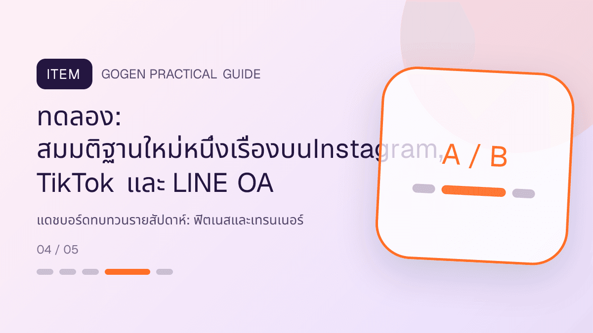 แดชบอร์ดทบทวนรายสัปดาห์สำหรับฟิตเนสและเทรนเนอร์ แสดงสมาชิกฟิตเนส คลาส และโปรแกรมฝึกในสไตล์มีพลัง เข้าถึงได้ และปลอดภัย: ทดลอง: สมมติฐานใหม่หนึ่งเรื่องบนInstagram, TikTok และ LINE OA