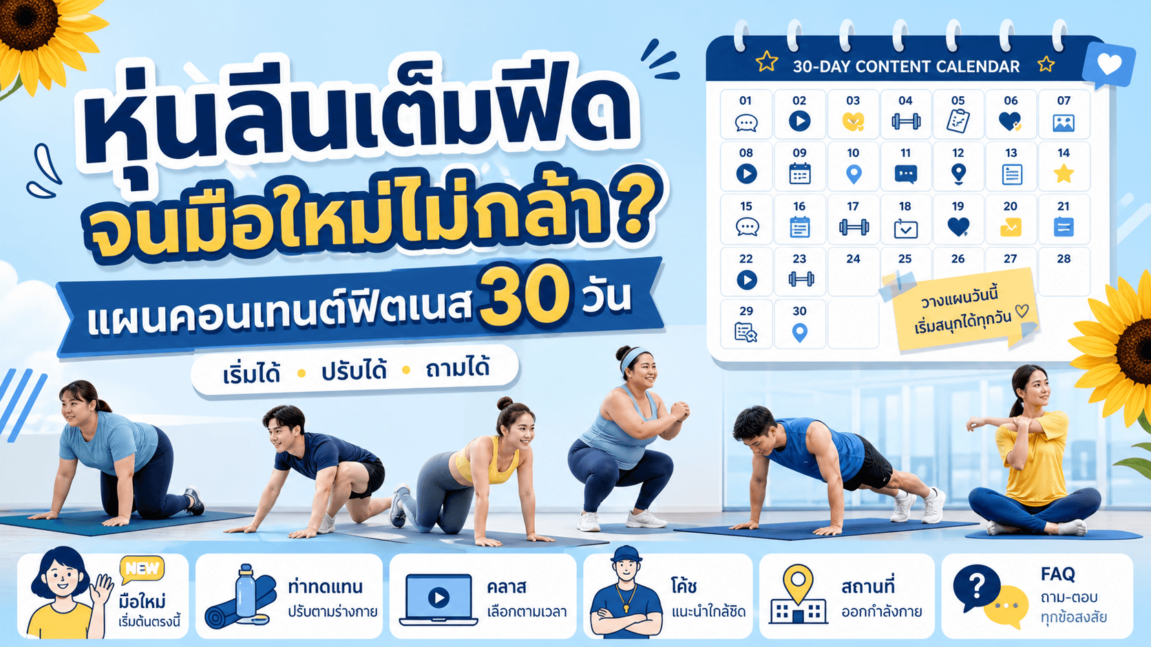 โพสต์แต่หุ่นลีนจนมือใหม่ไม่กล้า? แผนคอนเทนต์ฟิตเนส 30 วันที่คนเห็นตัวเองเริ่มได้