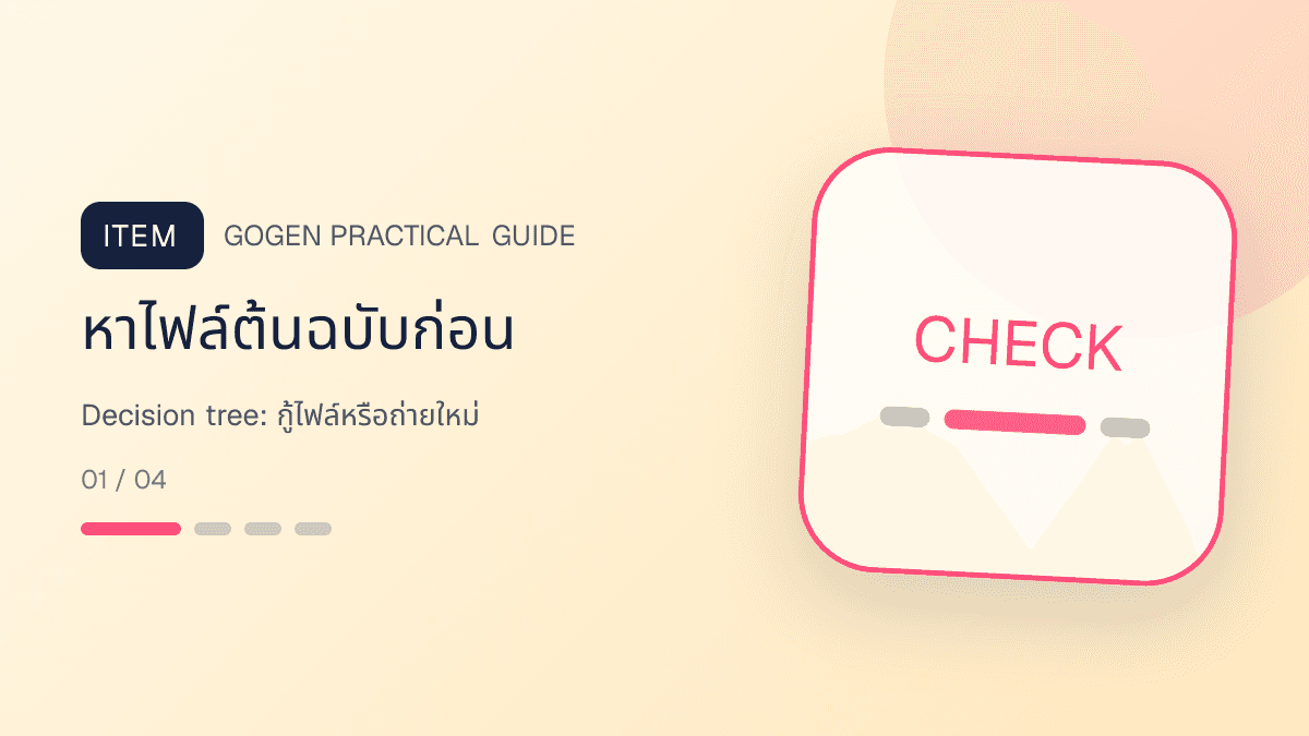 ภาพประกอบ Decision tree: กู้ไฟล์หรือถ่ายใหม่ สำหรับแก้รูปสินค้าเบลอให้คมชัดก่อนลงขาย: หาไฟล์ต้นฉบับก่อน