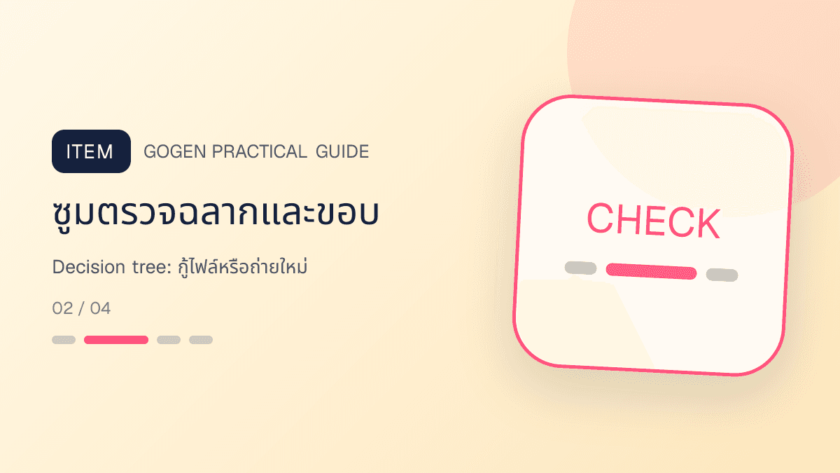 ภาพประกอบ Decision tree: กู้ไฟล์หรือถ่ายใหม่ สำหรับแก้รูปสินค้าเบลอให้คมชัดก่อนลงขาย: ซูมตรวจฉลากและขอบ