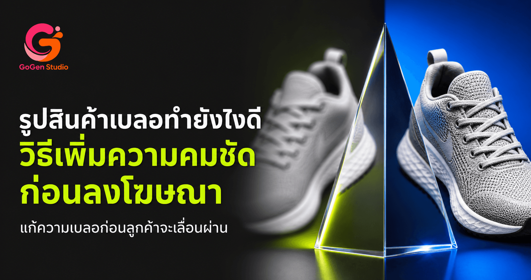 ภาพสินค้าเบลอ อย่าเพิ่งให้ AI เดา! วิธีเช็กว่าแก้ได้หรือควรถ่ายใหม่