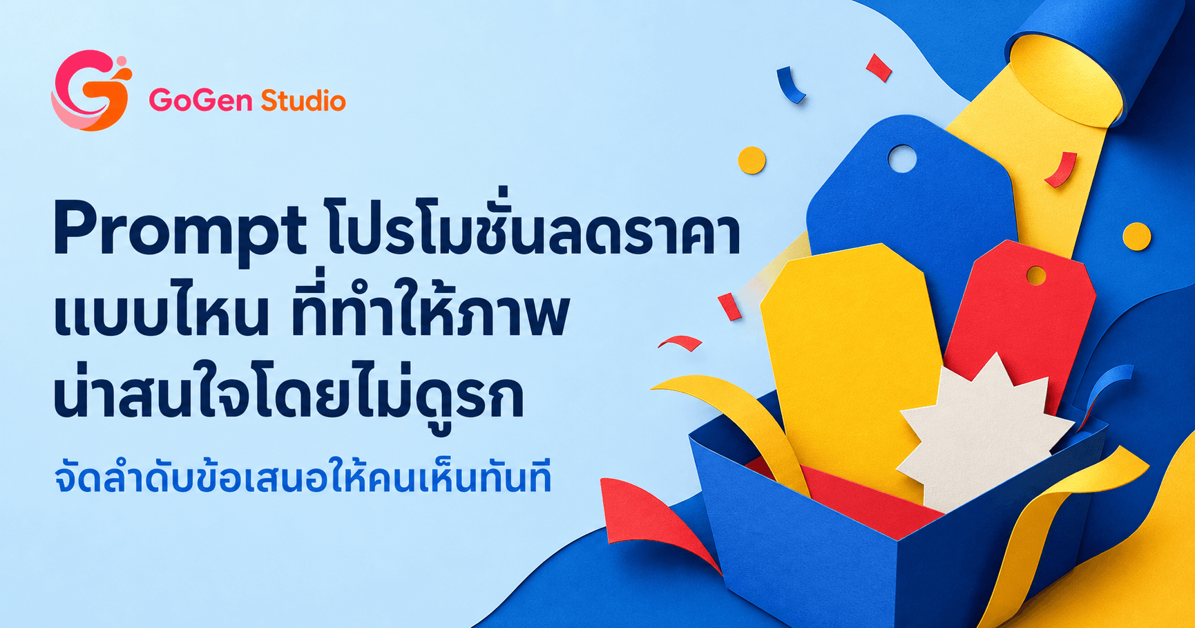 ลดแรงแต่ภาพยังไม่ปัง? 5 Prompt Flash Sale พร้อมโพสต์ สะดุดตาแบบไม่รก