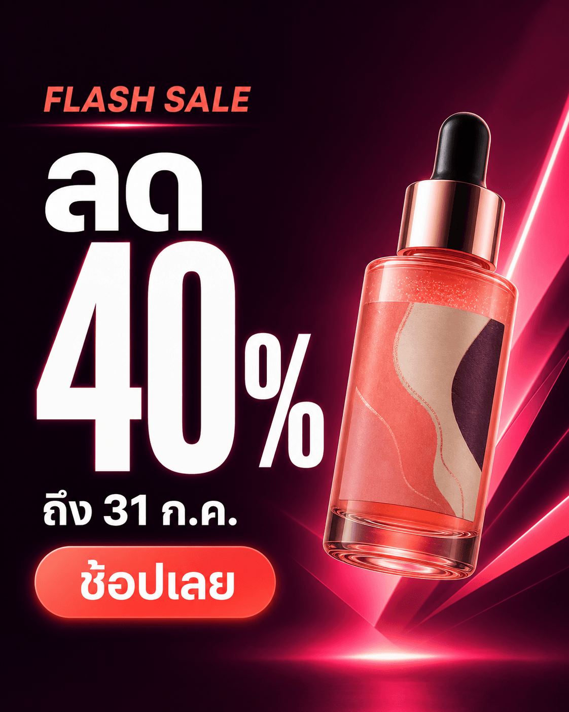 โปสเตอร์ Flash Sale เซรั่มโทน plum และ coral พร้อมข้อความลด 40% ถึง 31 ก.ค. และช้อปเลย
