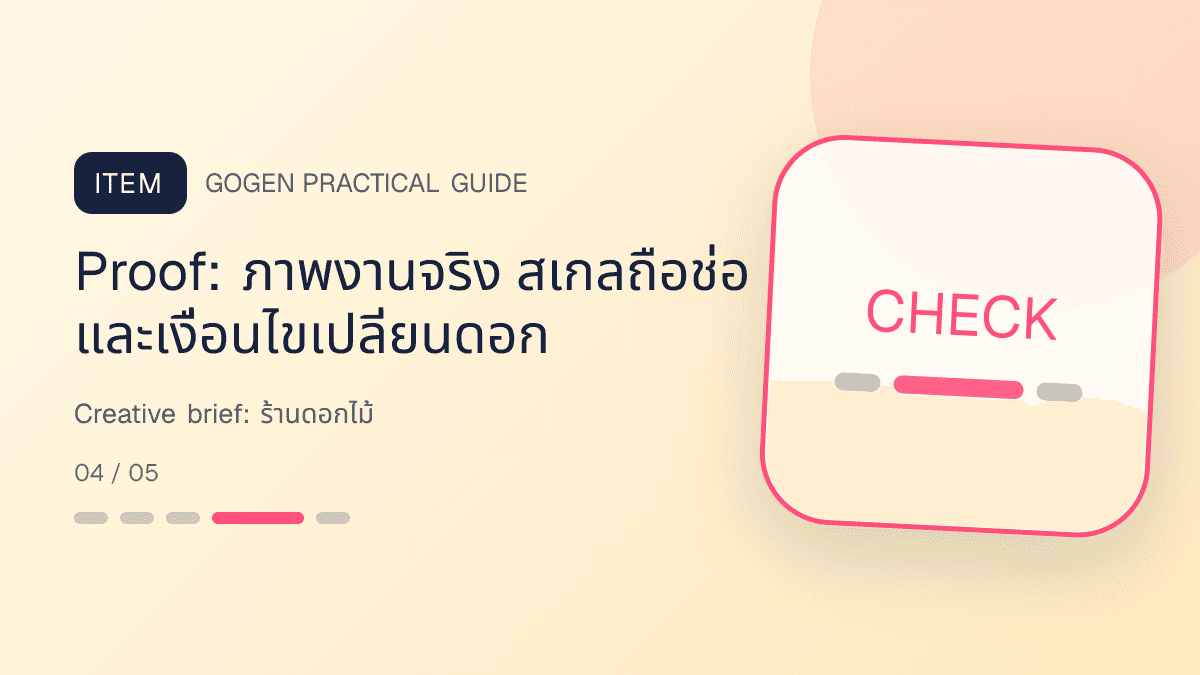 Creative briefสำหรับร้านดอกไม้ แสดงช่อดอกไม้ กระเช้า และงานจัดดอกไม้ในสไตล์ละเมียด สดชื่น และสื่ออารมณ์: Proof: ภาพงานจริง สเกลถือช่อ และเงื่อนไขเปลี่ยนดอก