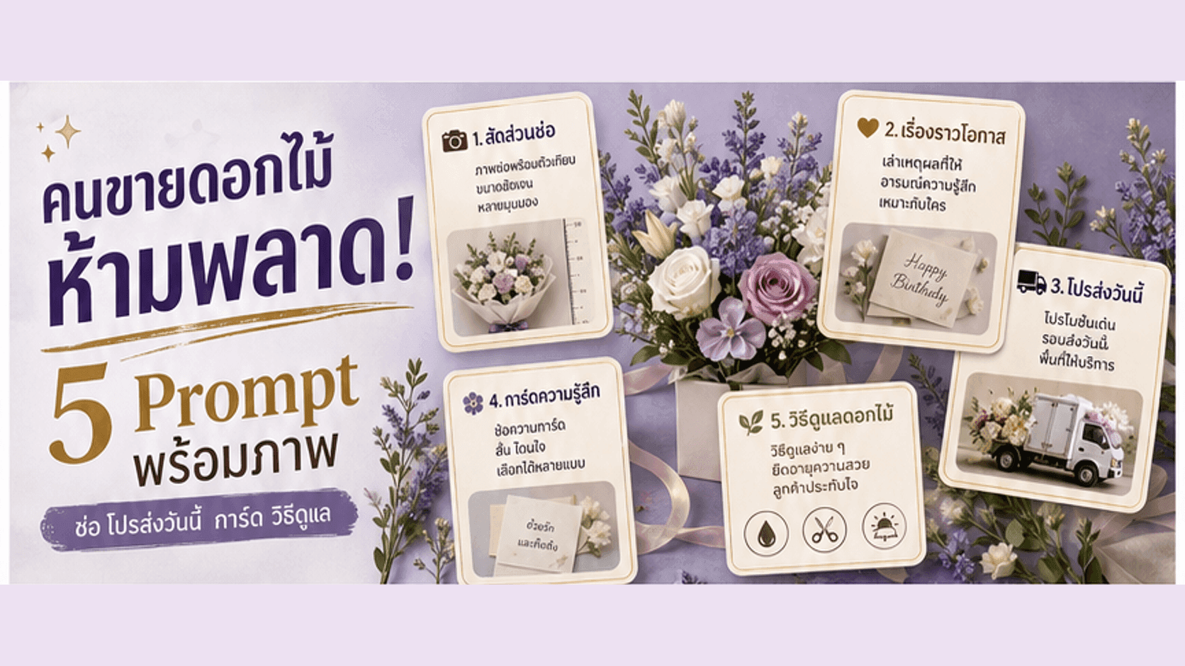 คนขายดอกไม้ห้ามพลาด! 5 Prompt พร้อมภาพ ทำช่อ โปรส่งวันนี้ การ์ดข้อความ และวิธีดูแลจบในไฟล์เดียว