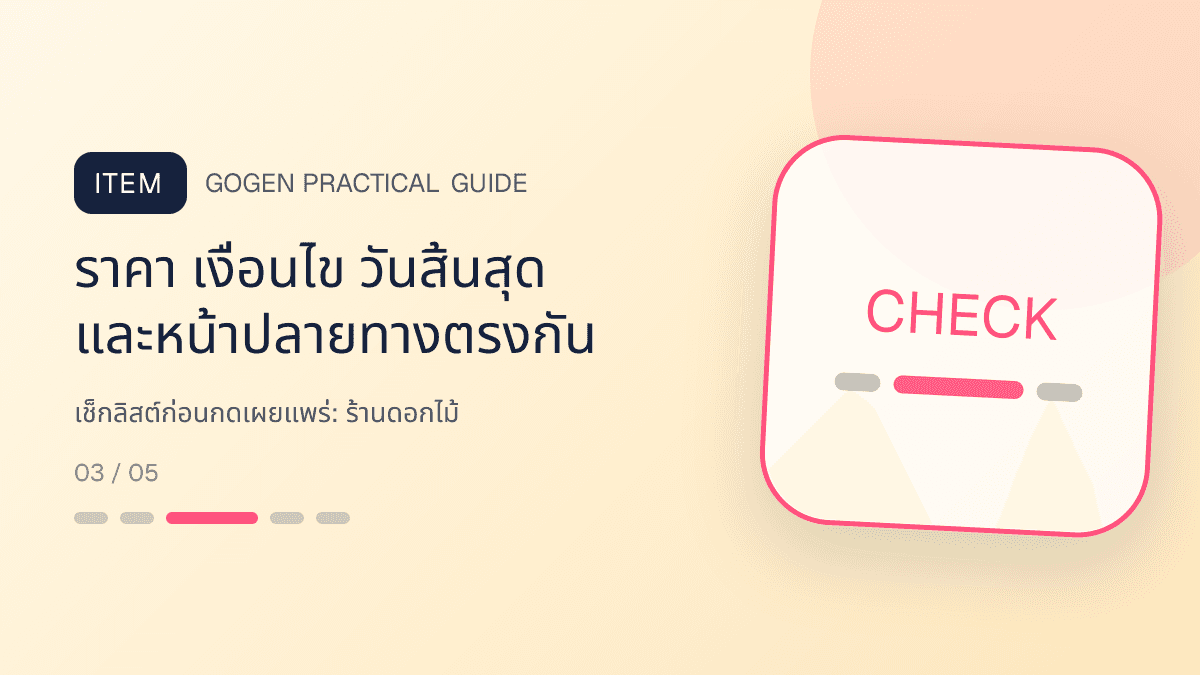 เช็กลิสต์ก่อนกดเผยแพร่สำหรับร้านดอกไม้ แสดงช่อดอกไม้ กระเช้า และงานจัดดอกไม้ในสไตล์ละเมียด สดชื่น และสื่ออารมณ์: ราคา เงื่อนไข วันสิ้นสุด และหน้าปลายทางตรงกัน