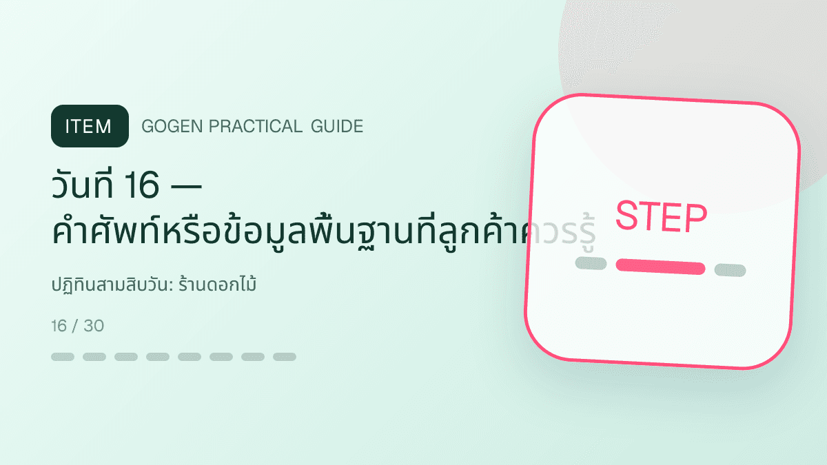 ปฏิทินสามสิบวันสำหรับร้านดอกไม้ แสดงช่อดอกไม้ กระเช้า และงานจัดดอกไม้ในสไตล์ละเมียด สดชื่น และสื่ออารมณ์: วันที่ 16 — คำศัพท์หรือข้อมูลพื้นฐานที่ลูกค้าควรรู้