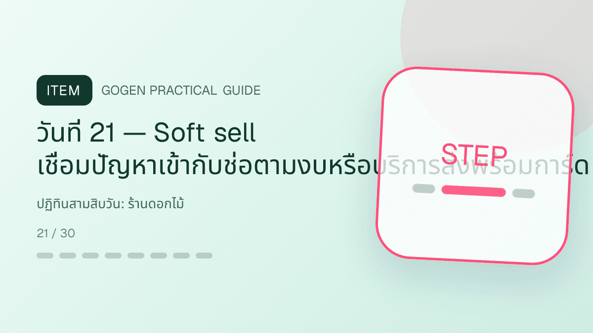 ปฏิทินสามสิบวันสำหรับร้านดอกไม้ แสดงช่อดอกไม้ กระเช้า และงานจัดดอกไม้ในสไตล์ละเมียด สดชื่น และสื่ออารมณ์: วันที่ 21 — Soft sell เชื่อมปัญหาเข้ากับช่อตามงบหรือบริการส่งพร้อมการ์ด