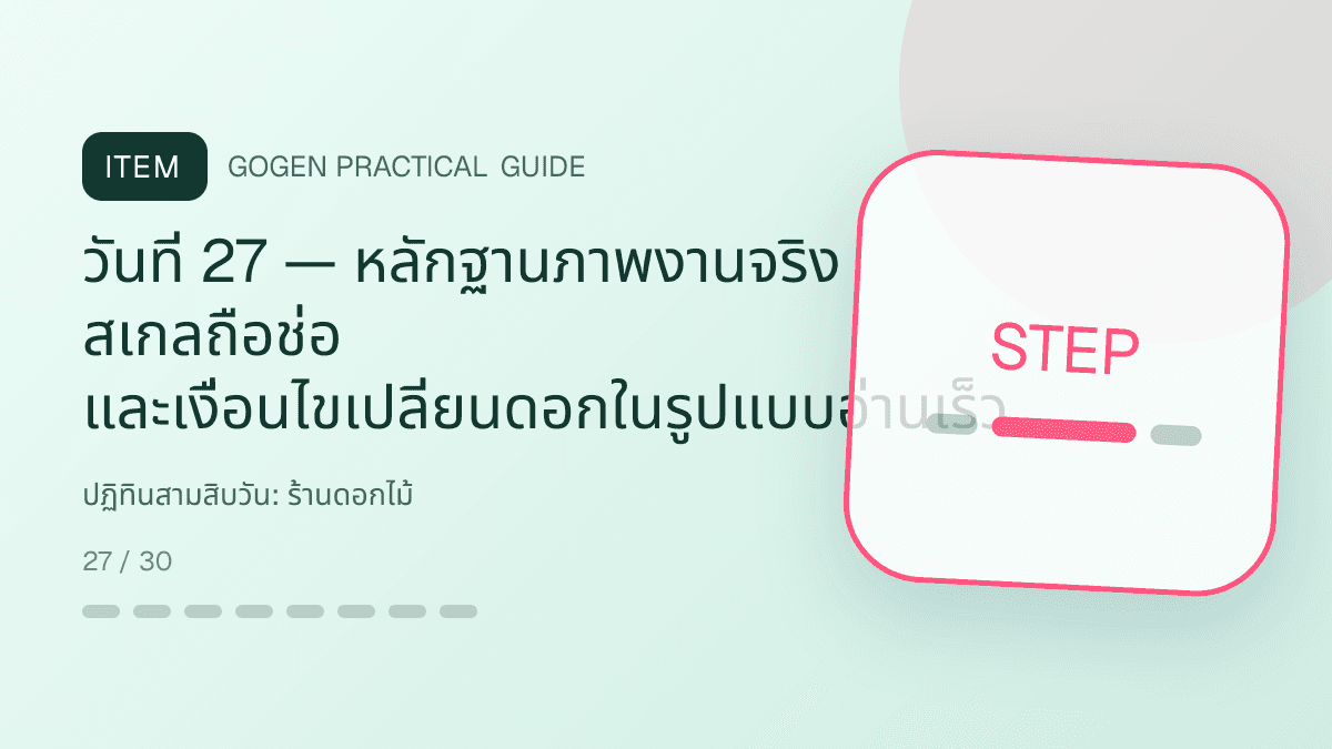 ปฏิทินสามสิบวันสำหรับร้านดอกไม้ แสดงช่อดอกไม้ กระเช้า และงานจัดดอกไม้ในสไตล์ละเมียด สดชื่น และสื่ออารมณ์: วันที่ 27 — หลักฐานภาพงานจริง สเกลถือช่อ และเงื่อนไขเปลี่ยนดอกในรูปแบบอ่านเร็ว