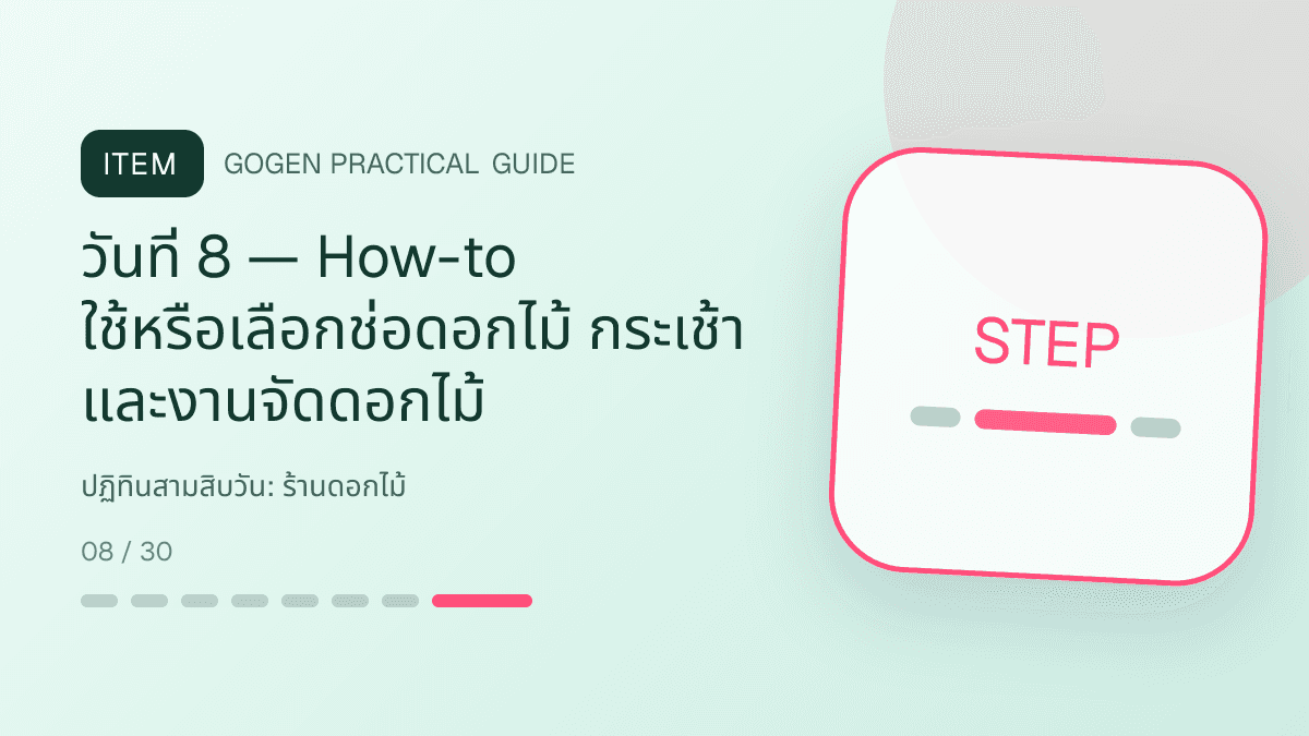 ปฏิทินสามสิบวันสำหรับร้านดอกไม้ แสดงช่อดอกไม้ กระเช้า และงานจัดดอกไม้ในสไตล์ละเมียด สดชื่น และสื่ออารมณ์: วันที่ 8 — How-to ใช้หรือเลือกช่อดอกไม้ กระเช้า และงานจัดดอกไม้