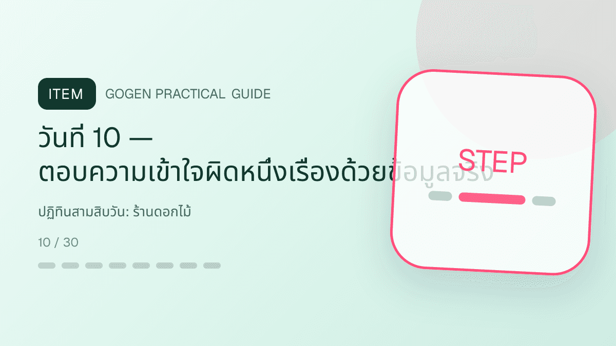 ปฏิทินสามสิบวันสำหรับร้านดอกไม้ แสดงช่อดอกไม้ กระเช้า และงานจัดดอกไม้ในสไตล์ละเมียด สดชื่น และสื่ออารมณ์: วันที่ 10 — ตอบความเข้าใจผิดหนึ่งเรื่องด้วยข้อมูลจริง