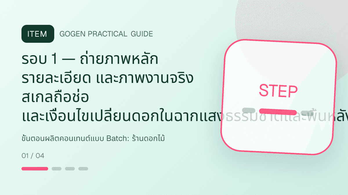 ขั้นตอนผลิตคอนเทนต์แบบ Batchสำหรับร้านดอกไม้ แสดงช่อดอกไม้ กระเช้า และงานจัดดอกไม้ในสไตล์ละเมียด สดชื่น และสื่ออารมณ์: รอบ 1 — ถ่ายภาพหลัก รายละเอียด และภาพงานจริง สเกลถือช่อ และเงื่อนไขเปลี่ยนดอกในฉากแสงธรรมชาติและพื้นหลังที่ขับสีดอกไม้