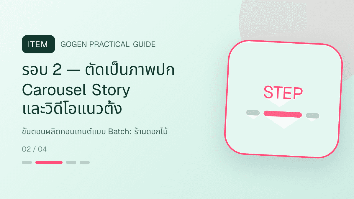 ขั้นตอนผลิตคอนเทนต์แบบ Batchสำหรับร้านดอกไม้ แสดงช่อดอกไม้ กระเช้า และงานจัดดอกไม้ในสไตล์ละเมียด สดชื่น และสื่ออารมณ์: รอบ 2 — ตัดเป็นภาพปก Carousel Story และวิดีโอแนวตั้ง