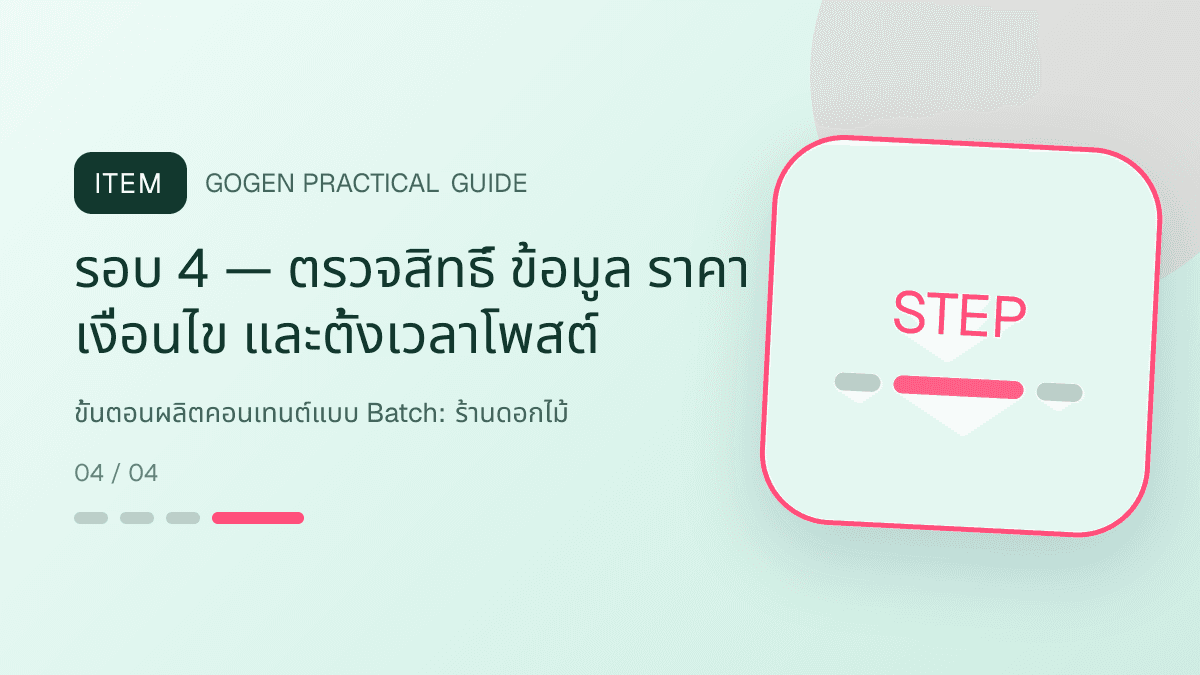 ขั้นตอนผลิตคอนเทนต์แบบ Batchสำหรับร้านดอกไม้ แสดงช่อดอกไม้ กระเช้า และงานจัดดอกไม้ในสไตล์ละเมียด สดชื่น และสื่ออารมณ์: รอบ 4 — ตรวจสิทธิ์ ข้อมูล ราคา เงื่อนไข และตั้งเวลาโพสต์