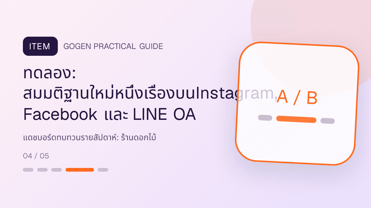แดชบอร์ดทบทวนรายสัปดาห์สำหรับร้านดอกไม้ แสดงช่อดอกไม้ กระเช้า และงานจัดดอกไม้ในสไตล์ละเมียด สดชื่น และสื่ออารมณ์: ทดลอง: สมมติฐานใหม่หนึ่งเรื่องบนInstagram, Facebook และ LINE OA