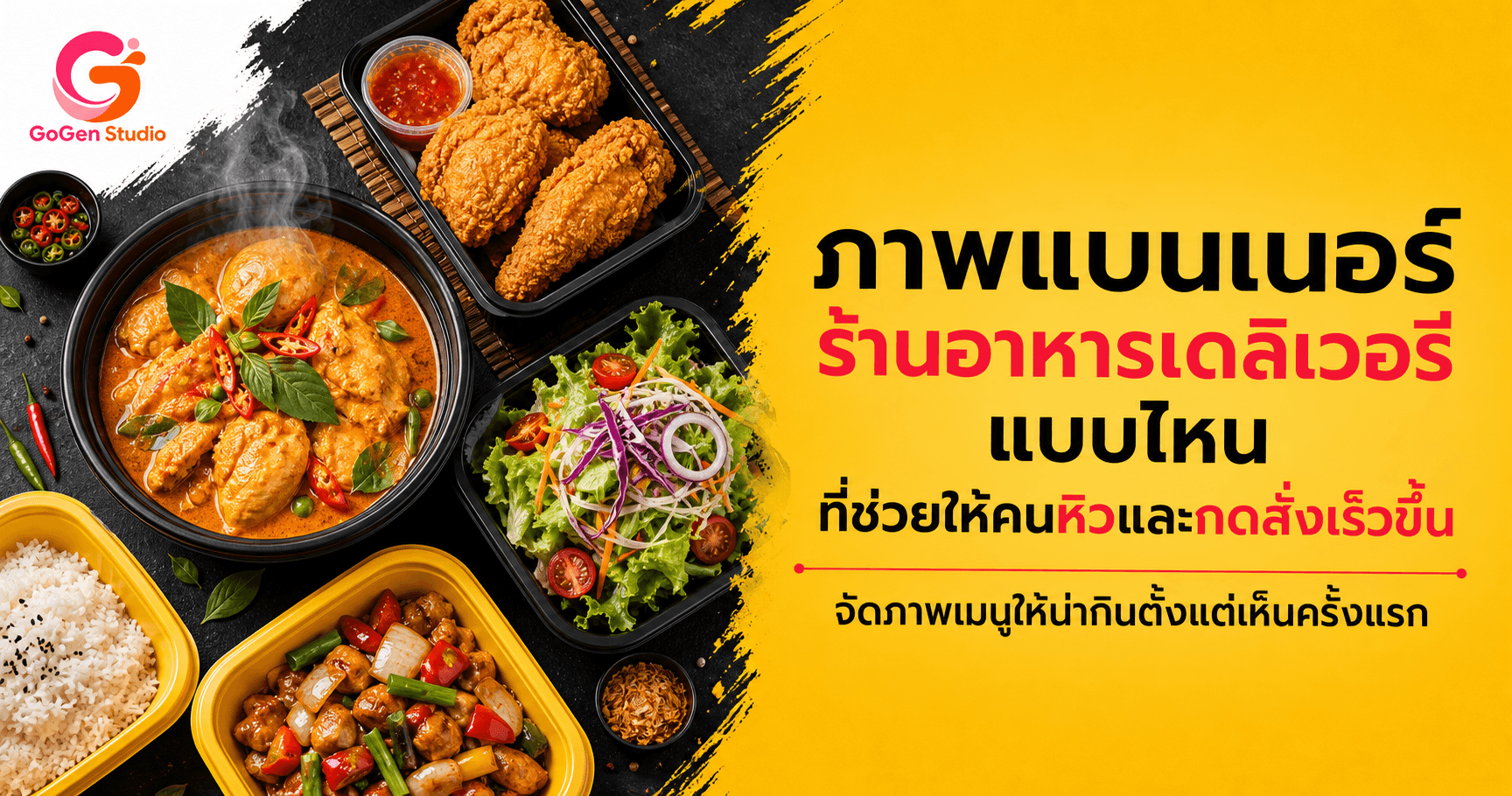 ลูกค้าหิวแต่ยังไม่กดสั่ง? 5 Prompt ภาพเดลิเวอรีพร้อมโพสต์ เห็นเมนูและเงื่อนไขครบ
