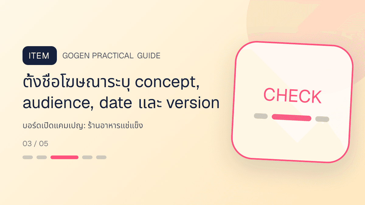 บอร์ดเปิดแคมเปญสำหรับร้านอาหารแช่แข็ง แสดงอาหารพร้อมปรุง ของแช่แข็ง และชุดสำรองในบ้านในสไตล์น่ากิน สะดวก และอธิบายวิธีใช้ชัด: ตั้งชื่อโฆษณาระบุ concept, audience, date และ version