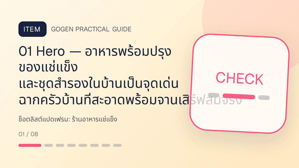 ช็อตลิสต์แปดเฟรมสำหรับร้านอาหารแช่แข็ง แสดงอาหารพร้อมปรุง ของแช่แข็ง และชุดสำรองในบ้านในสไตล์น่ากิน สะดวก และอธิบายวิธีใช้ชัด: 01 Hero — อาหารพร้อมปรุง ของแช่แข็ง และชุดสำรองในบ้านเป็นจุดเด่น ฉากครัวบ้านที่สะอาดพร้อมจานเสิร์ฟสมจริง