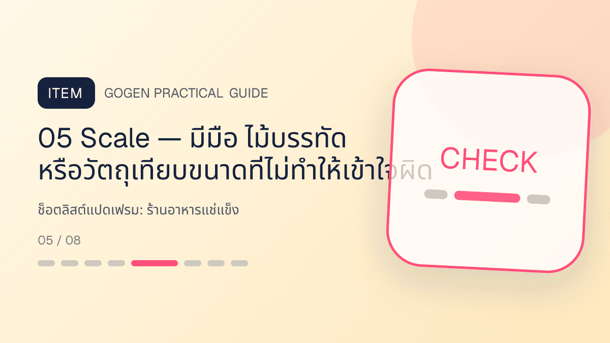 ช็อตลิสต์แปดเฟรมสำหรับร้านอาหารแช่แข็ง แสดงอาหารพร้อมปรุง ของแช่แข็ง และชุดสำรองในบ้านในสไตล์น่ากิน สะดวก และอธิบายวิธีใช้ชัด: 05 Scale — มีมือ ไม้บรรทัด หรือวัตถุเทียบขนาดที่ไม่ทำให้เข้าใจผิด