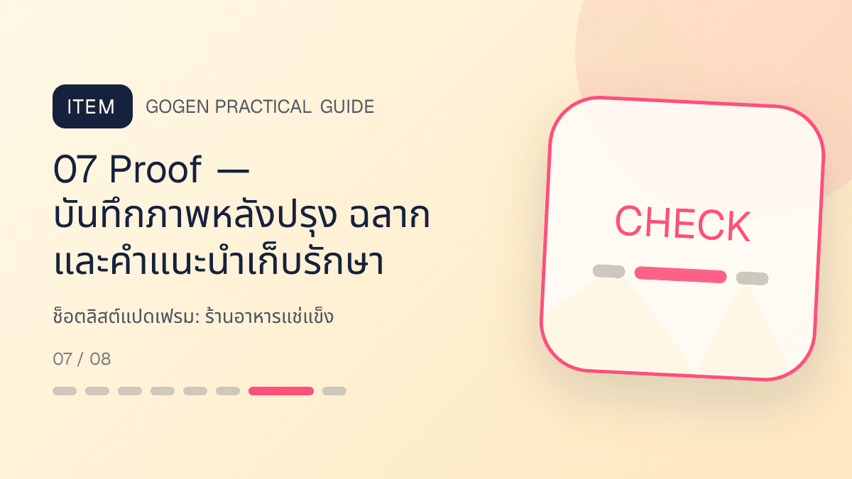 ช็อตลิสต์แปดเฟรมสำหรับร้านอาหารแช่แข็ง แสดงอาหารพร้อมปรุง ของแช่แข็ง และชุดสำรองในบ้านในสไตล์น่ากิน สะดวก และอธิบายวิธีใช้ชัด: 07 Proof — บันทึกภาพหลังปรุง ฉลาก และคำแนะนำเก็บรักษา