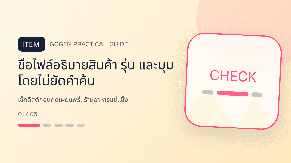 เช็กลิสต์ก่อนกดเผยแพร่สำหรับร้านอาหารแช่แข็ง แสดงอาหารพร้อมปรุง ของแช่แข็ง และชุดสำรองในบ้านในสไตล์น่ากิน สะดวก และอธิบายวิธีใช้ชัด: ชื่อไฟล์อธิบายสินค้า รุ่น และมุม โดยไม่ยัดคำค้น