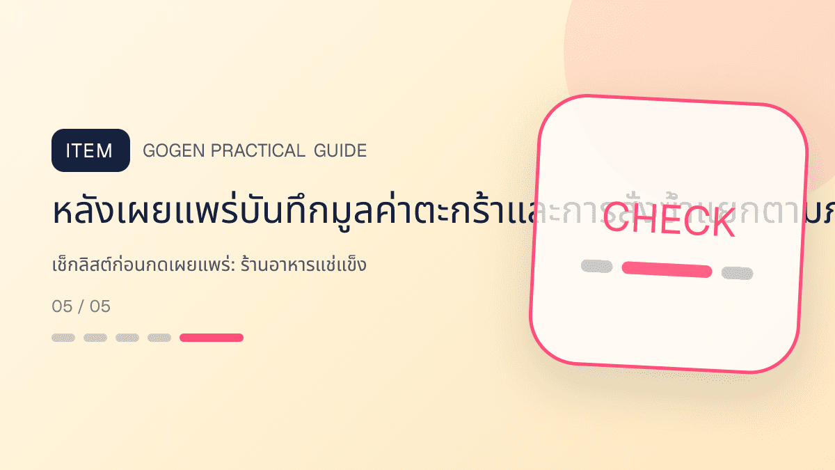 เช็กลิสต์ก่อนกดเผยแพร่สำหรับร้านอาหารแช่แข็ง แสดงอาหารพร้อมปรุง ของแช่แข็ง และชุดสำรองในบ้านในสไตล์น่ากิน สะดวก และอธิบายวิธีใช้ชัด: หลังเผยแพร่บันทึกมูลค่าตะกร้าและการสั่งซ้ำแยกตามภาพและช่องทาง