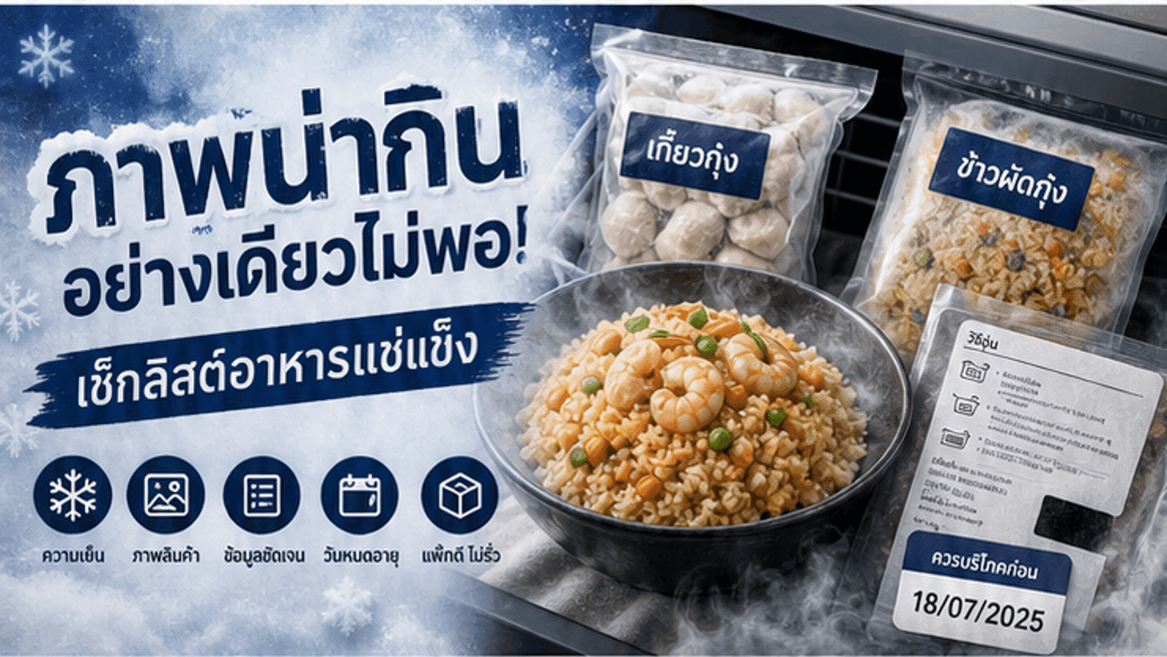 อย่าให้ภาพน่ากินหลอกลูกค้า! เช็กลิสต์ถ่ายอาหารแช่แข็งให้เห็นแพ็ก ฉลาก และวิธีอุ่นจริง