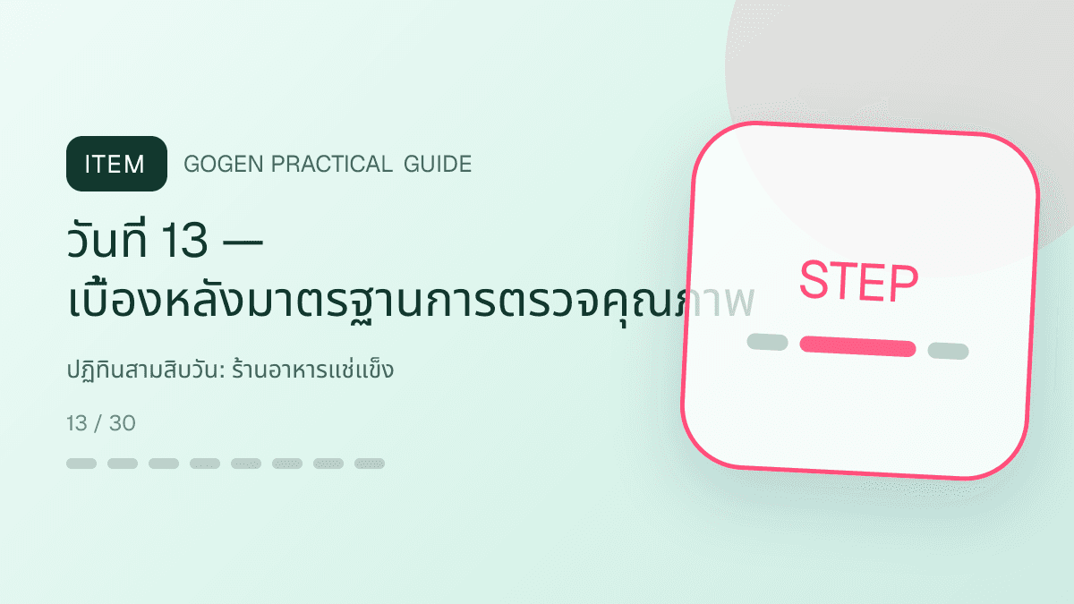 ปฏิทินสามสิบวันสำหรับร้านอาหารแช่แข็ง แสดงอาหารพร้อมปรุง ของแช่แข็ง และชุดสำรองในบ้านในสไตล์น่ากิน สะดวก และอธิบายวิธีใช้ชัด: วันที่ 13 — เบื้องหลังมาตรฐานการตรวจคุณภาพ