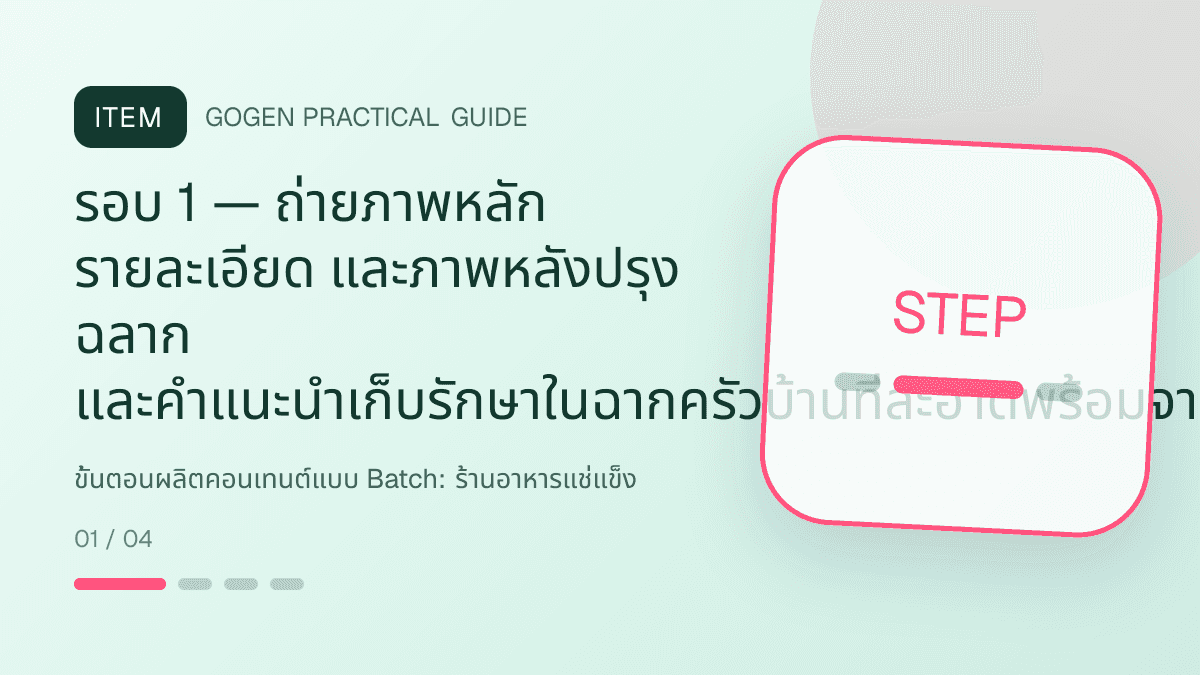 ขั้นตอนผลิตคอนเทนต์แบบ Batchสำหรับร้านอาหารแช่แข็ง แสดงอาหารพร้อมปรุง ของแช่แข็ง และชุดสำรองในบ้านในสไตล์น่ากิน สะดวก และอธิบายวิธีใช้ชัด: รอบ 1 — ถ่ายภาพหลัก รายละเอียด และภาพหลังปรุง ฉลาก และคำแนะนำเก็บรักษาในฉากครัวบ้านที่สะอาดพร้อมจานเสิร์ฟสมจริง