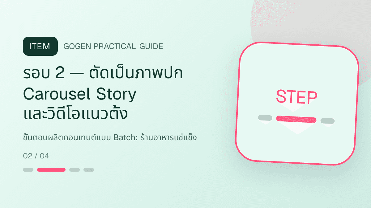 ขั้นตอนผลิตคอนเทนต์แบบ Batchสำหรับร้านอาหารแช่แข็ง แสดงอาหารพร้อมปรุง ของแช่แข็ง และชุดสำรองในบ้านในสไตล์น่ากิน สะดวก และอธิบายวิธีใช้ชัด: รอบ 2 — ตัดเป็นภาพปก Carousel Story และวิดีโอแนวตั้ง