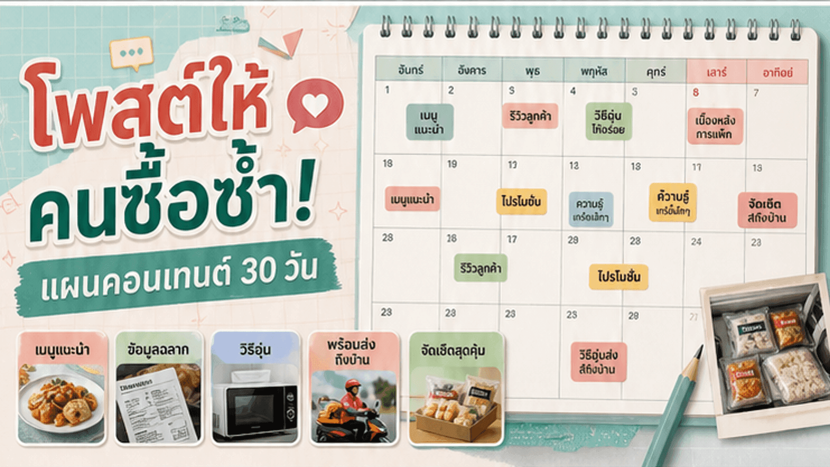 โพสต์อาหารแช่แข็งให้คนซื้อซ้ำ! แผนคอนเทนต์ 30 วันจากแพ็กจริง วิธีอุ่น และรอบส่ง