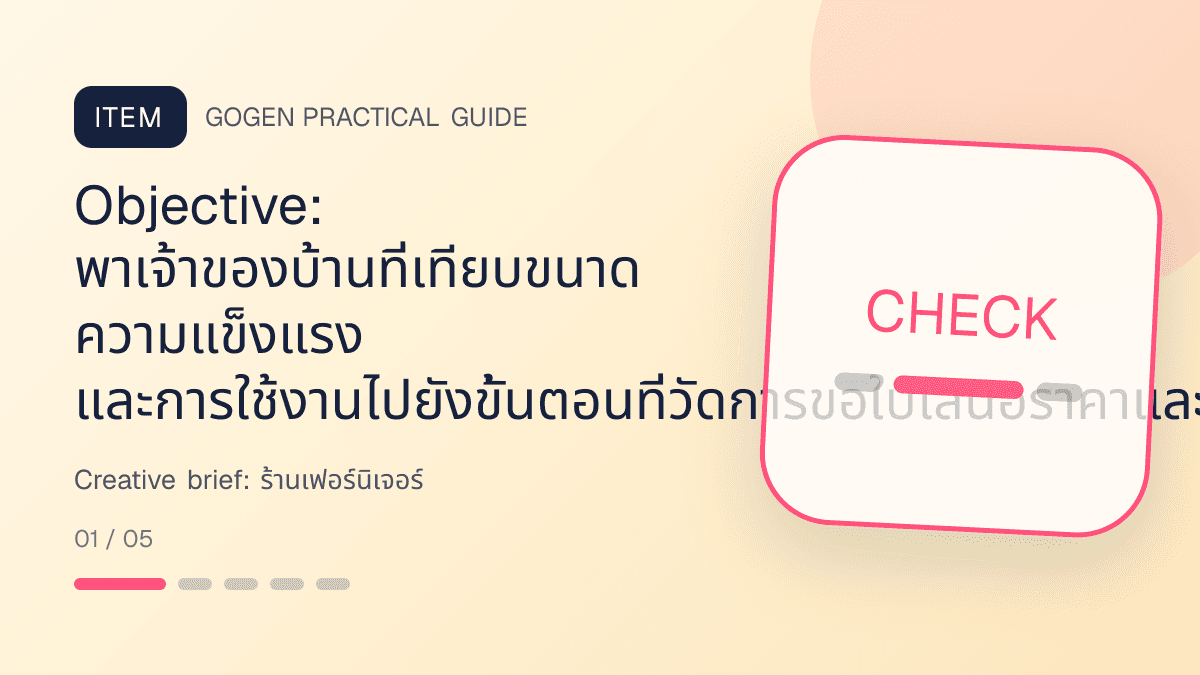 Creative briefสำหรับร้านเฟอร์นิเจอร์ แสดงโต๊ะ เก้าอี้ ตู้ และโซฟาในสไตล์แข็งแรง โปร่ง และเน้นงานวัสดุ: Objective: พาเจ้าของบ้านที่เทียบขนาด ความแข็งแรง และการใช้งานไปยังขั้นตอนที่วัดการขอใบเสนอราคาและยอดเข้าชมโชว์รูมได้