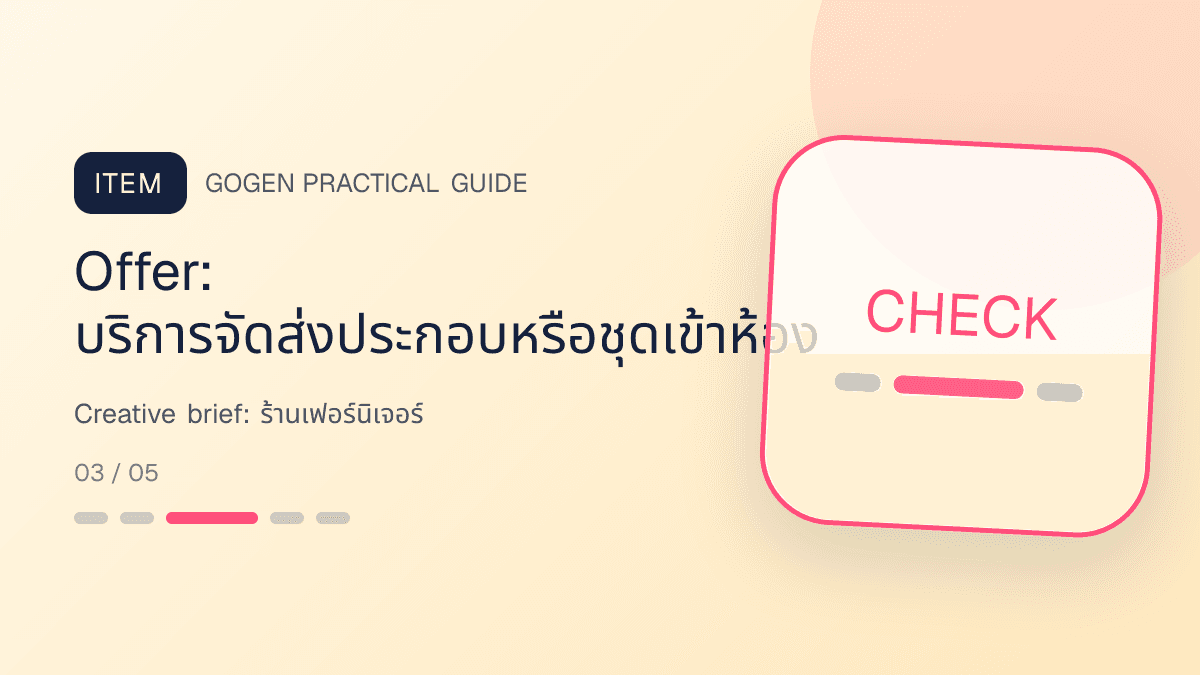 Creative briefสำหรับร้านเฟอร์นิเจอร์ แสดงโต๊ะ เก้าอี้ ตู้ และโซฟาในสไตล์แข็งแรง โปร่ง และเน้นงานวัสดุ: Offer: บริการจัดส่งประกอบหรือชุดเข้าห้อง