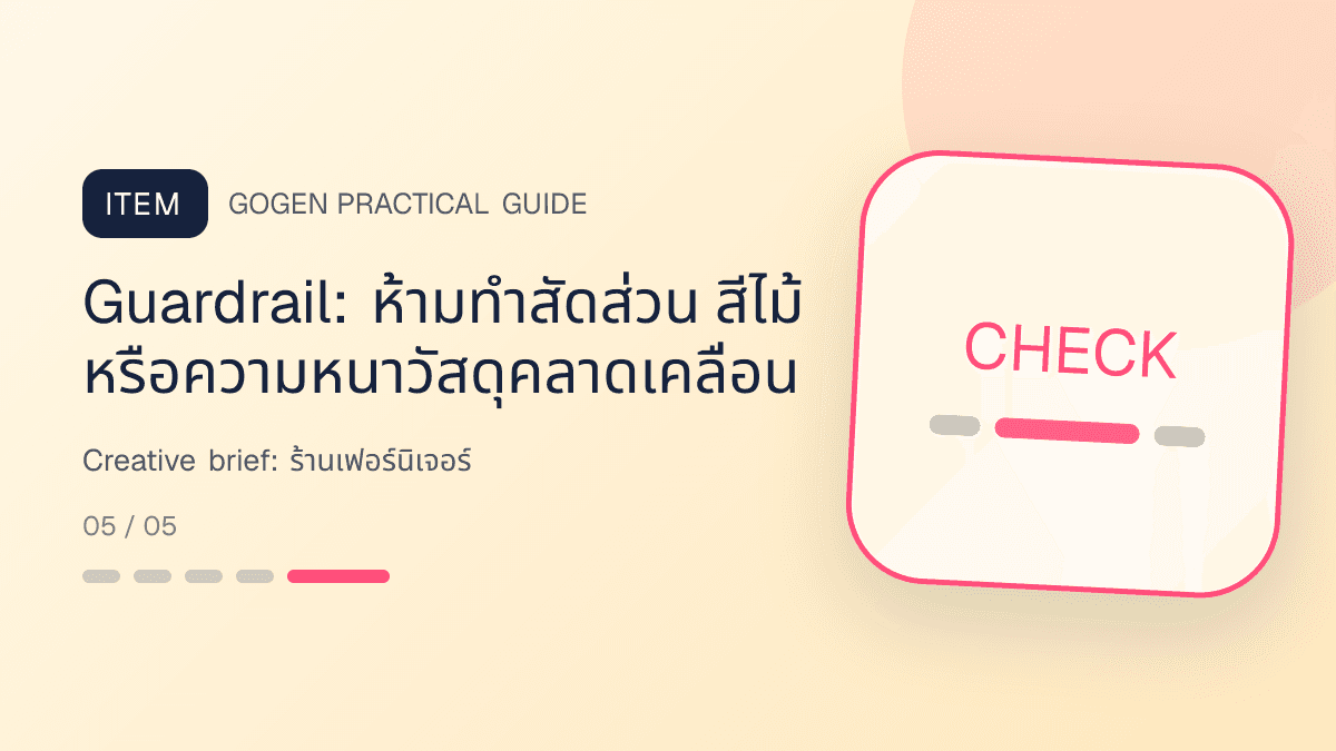 Creative briefสำหรับร้านเฟอร์นิเจอร์ แสดงโต๊ะ เก้าอี้ ตู้ และโซฟาในสไตล์แข็งแรง โปร่ง และเน้นงานวัสดุ: Guardrail: ห้ามทำสัดส่วน สีไม้ หรือความหนาวัสดุคลาดเคลื่อน