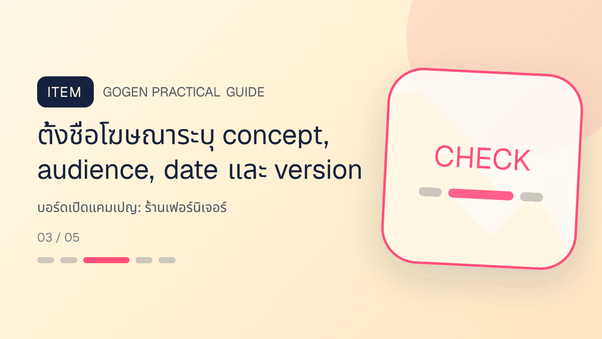 บอร์ดเปิดแคมเปญสำหรับร้านเฟอร์นิเจอร์ แสดงโต๊ะ เก้าอี้ ตู้ และโซฟาในสไตล์แข็งแรง โปร่ง และเน้นงานวัสดุ: ตั้งชื่อโฆษณาระบุ concept, audience, date และ version