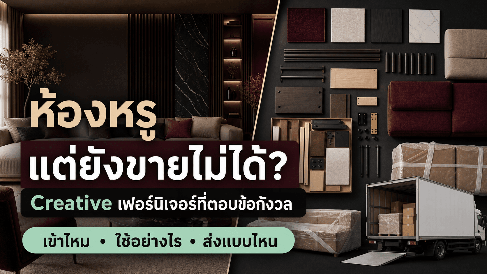 ภาพห้องหรูยังขายไม่ได้! คู่มือ Creative เฟอร์นิเจอร์ที่ตอบ ‘เข้าไหม–นั่งดีไหม–ส่งอย่างไร’