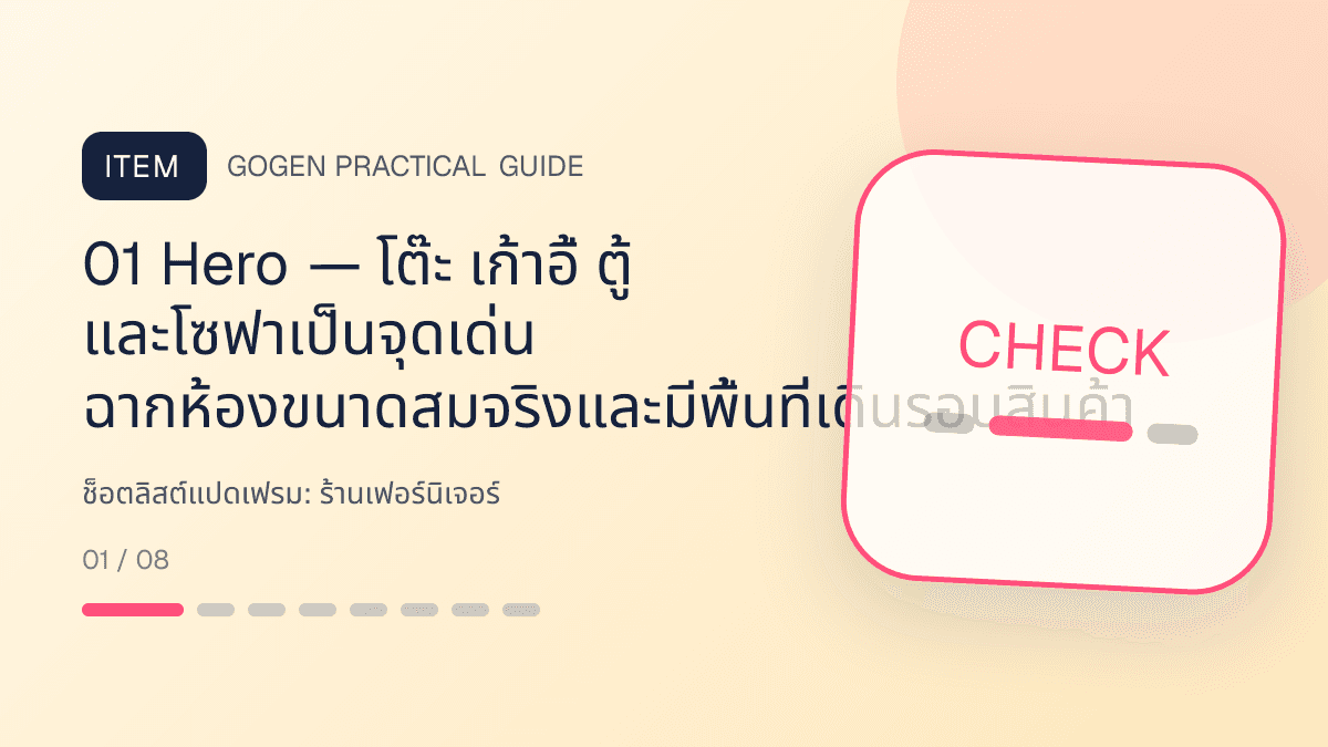 ช็อตลิสต์แปดเฟรมสำหรับร้านเฟอร์นิเจอร์ แสดงโต๊ะ เก้าอี้ ตู้ และโซฟาในสไตล์แข็งแรง โปร่ง และเน้นงานวัสดุ: 01 Hero — โต๊ะ เก้าอี้ ตู้ และโซฟาเป็นจุดเด่น ฉากห้องขนาดสมจริงและมีพื้นที่เดินรอบสินค้า