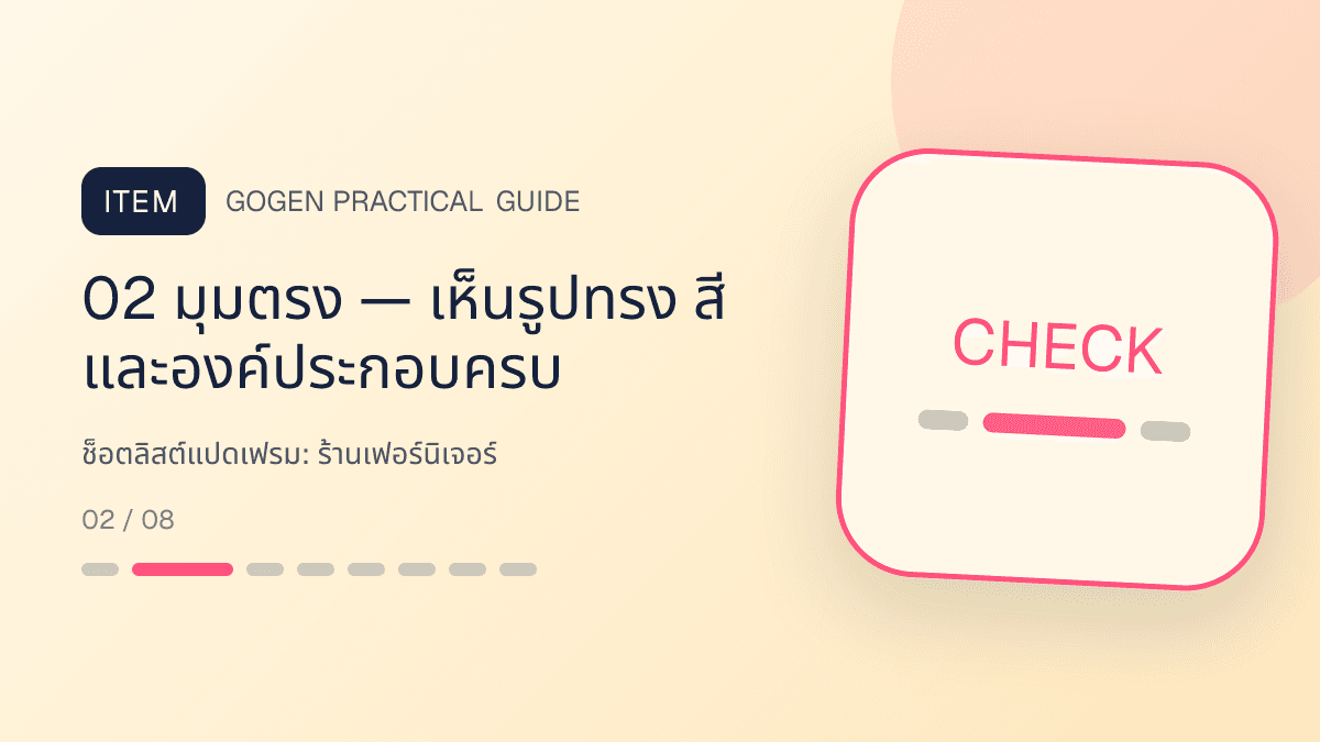 ช็อตลิสต์แปดเฟรมสำหรับร้านเฟอร์นิเจอร์ แสดงโต๊ะ เก้าอี้ ตู้ และโซฟาในสไตล์แข็งแรง โปร่ง และเน้นงานวัสดุ: 02 มุมตรง — เห็นรูปทรง สี และองค์ประกอบครบ
