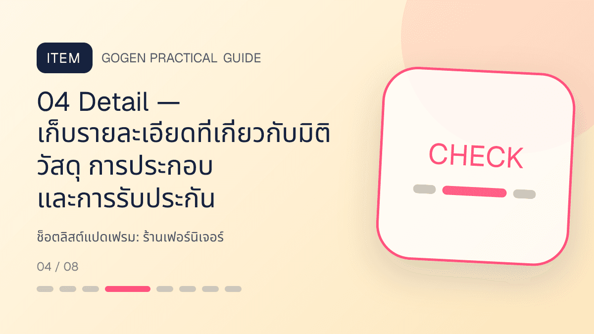 ช็อตลิสต์แปดเฟรมสำหรับร้านเฟอร์นิเจอร์ แสดงโต๊ะ เก้าอี้ ตู้ และโซฟาในสไตล์แข็งแรง โปร่ง และเน้นงานวัสดุ: 04 Detail — เก็บรายละเอียดที่เกี่ยวกับมิติ วัสดุ การประกอบ และการรับประกัน