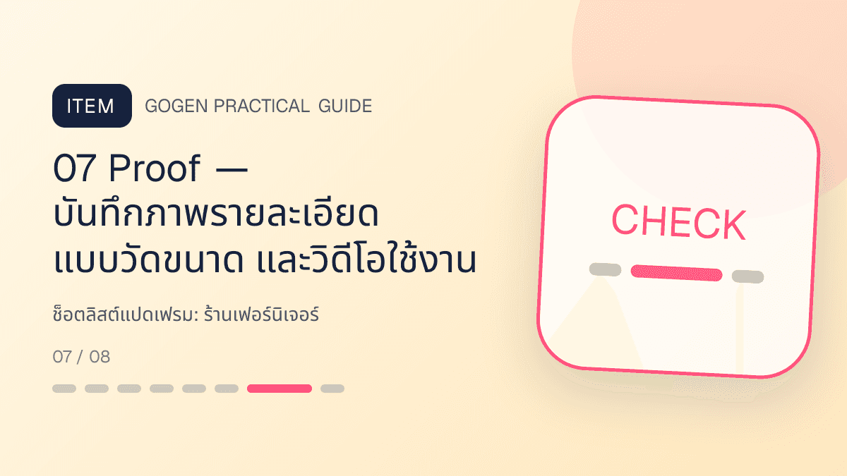 ช็อตลิสต์แปดเฟรมสำหรับร้านเฟอร์นิเจอร์ แสดงโต๊ะ เก้าอี้ ตู้ และโซฟาในสไตล์แข็งแรง โปร่ง และเน้นงานวัสดุ: 07 Proof — บันทึกภาพรายละเอียด แบบวัดขนาด และวิดีโอใช้งาน