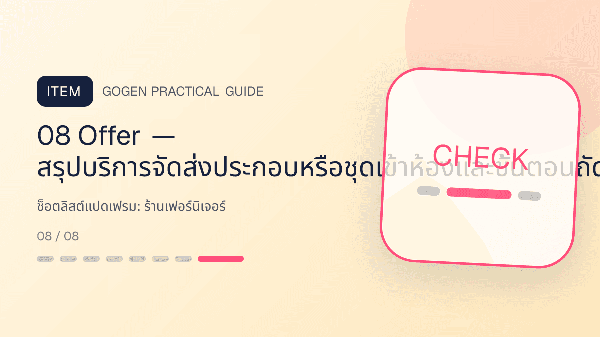 ช็อตลิสต์แปดเฟรมสำหรับร้านเฟอร์นิเจอร์ แสดงโต๊ะ เก้าอี้ ตู้ และโซฟาในสไตล์แข็งแรง โปร่ง และเน้นงานวัสดุ: 08 Offer — สรุปบริการจัดส่งประกอบหรือชุดเข้าห้องและขั้นตอนถัดไป
