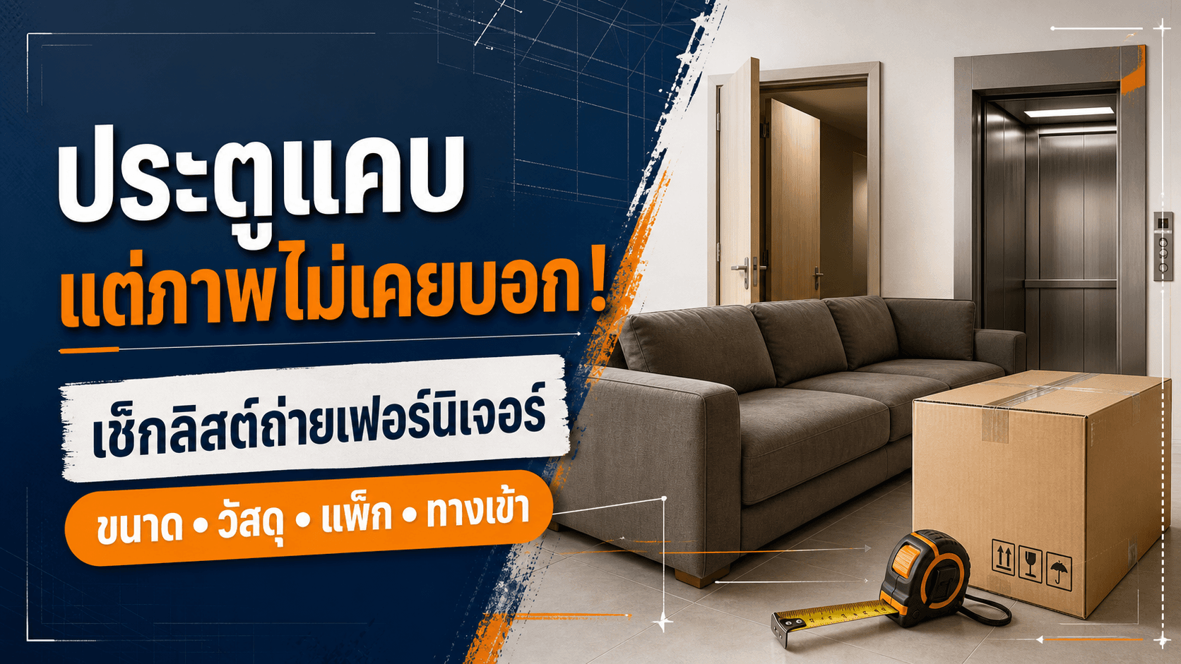 ประตูแคบแต่ภาพไม่เคยบอก! เช็กลิสต์ถ่ายเฟอร์นิเจอร์ให้เห็นขนาด วัสดุ และทางเข้าก่อนซื้อ