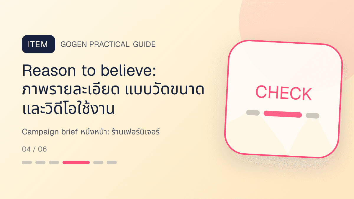Campaign brief หนึ่งหน้าสำหรับร้านเฟอร์นิเจอร์ แสดงโต๊ะ เก้าอี้ ตู้ และโซฟาในสไตล์แข็งแรง โปร่ง และเน้นงานวัสดุ: Reason to believe: ภาพรายละเอียด แบบวัดขนาด และวิดีโอใช้งาน