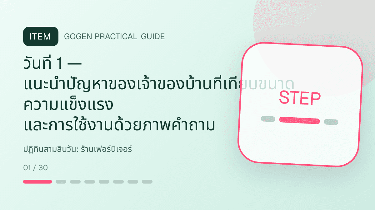 ปฏิทินสามสิบวันสำหรับร้านเฟอร์นิเจอร์ แสดงโต๊ะ เก้าอี้ ตู้ และโซฟาในสไตล์แข็งแรง โปร่ง และเน้นงานวัสดุ: วันที่ 1 — แนะนำปัญหาของเจ้าของบ้านที่เทียบขนาด ความแข็งแรง และการใช้งานด้วยภาพคำถาม