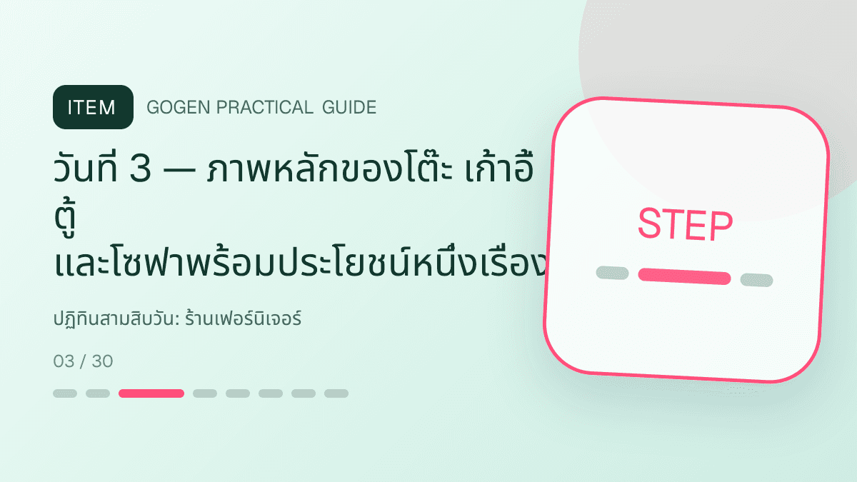 ปฏิทินสามสิบวันสำหรับร้านเฟอร์นิเจอร์ แสดงโต๊ะ เก้าอี้ ตู้ และโซฟาในสไตล์แข็งแรง โปร่ง และเน้นงานวัสดุ: วันที่ 3 — ภาพหลักของโต๊ะ เก้าอี้ ตู้ และโซฟาพร้อมประโยชน์หนึ่งเรื่อง